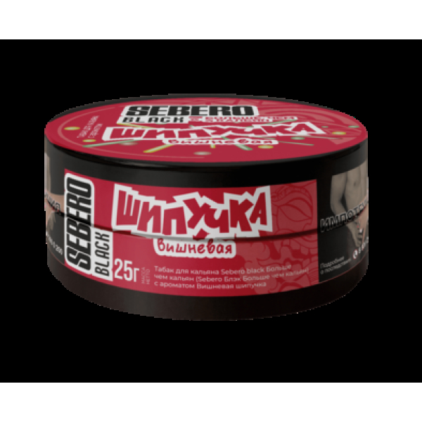 Табак Sebero Black Вишневая Шипучка 25 грамм в Краснодаре